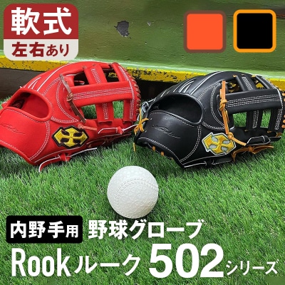 軟式 グラブ 内野手 用 Rook ルーク 502シリーズ グローブ 野球:ブラック×タン 左投げ用