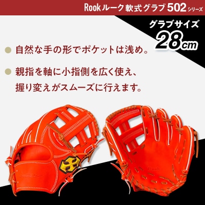 軟式 グラブ 内野手 用 Rook ルーク 502シリーズ グローブ 野球:ブラック×タン 左投げ用