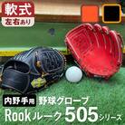 軟式 グラブ 内野手 用 Rook ルーク 505シリーズ:ブラック×タン 左投げ用