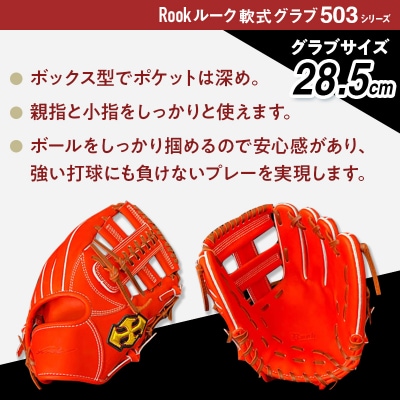 軟式 グラブ 内野手 用 Rook ルーク 503シリーズ グローブ 野球:ブラック×タン 右投げ用