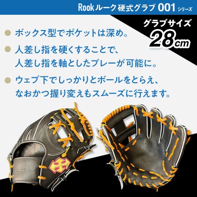 硬式 グラブ 内野手 用 Rook ルーク 001シリーズ:Rオレンジ×Dブラウン 左投げ用