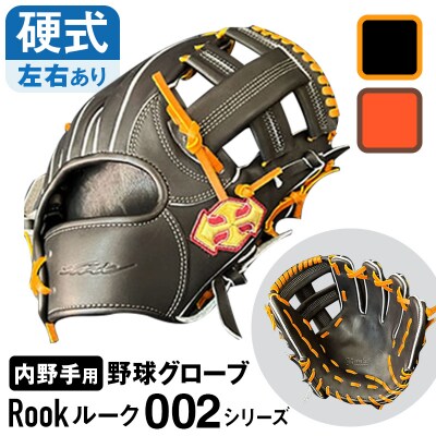 硬式 グラブ 内野手 用 Rook ルーク 002シリーズ:Rオレンジ×Dブラウン 左投げ用