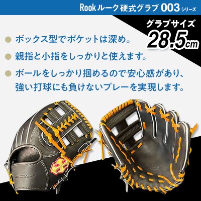 硬式 グラブ 内野手 用 Rook ルーク 003シリーズ:Rオレンジ×Dブラウン 左投げ用