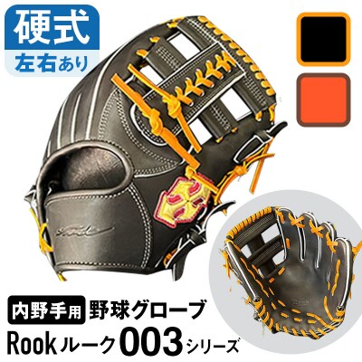 硬式 グラブ 内野手 用 Rook ルーク 003シリーズ:Rオレンジ×Dブラウン 右投げ用
