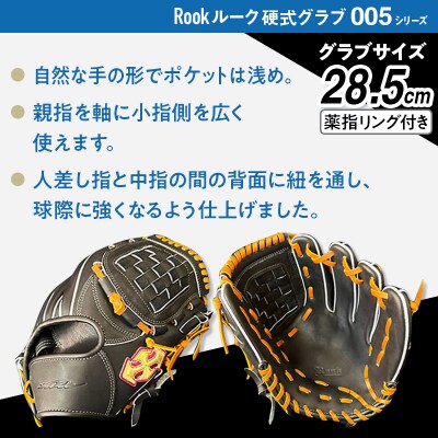 硬式 グラブ 内野手 用 Rook ルーク 005シリーズ:ブラック×タン 左投げ用