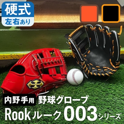 硬式 グラブ 内野手 用 Rook ルーク 003シリーズ グローブ 野球:ブラック×タン 右投げ用