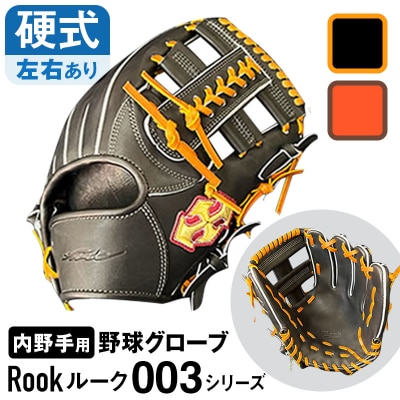 硬式 グラブ 内野手 用 Rook ルーク 003シリーズ グローブ 野球:ブラック×タン 右投げ用