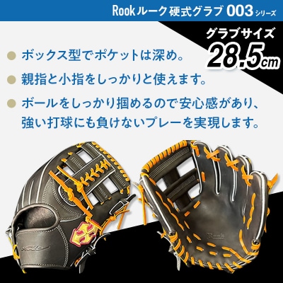 硬式 グラブ 内野手 用 Rook ルーク 003シリーズ グローブ 野球:ブラック×タン 右投げ用
