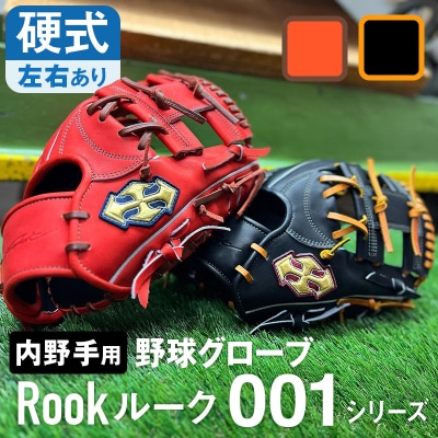 硬式 グラブ 内野手 用 Rook ルーク 001シリーズ:ブラック×タン 右投げ用