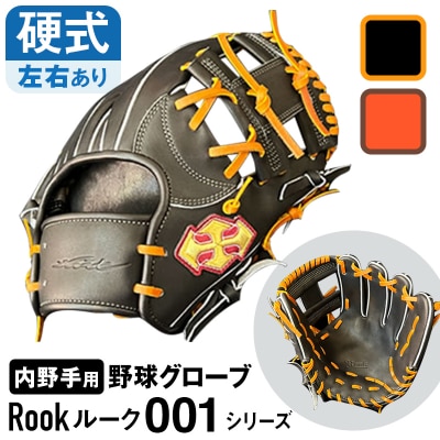 硬式 グラブ 内野手 用 Rook ルーク 001シリーズ:ブラック×タン 右投げ用