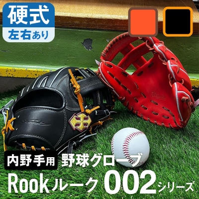 硬式 グラブ 内野手 用 Rook ルーク 002シリーズ:Rオレンジ×Dブラウン 右投げ用