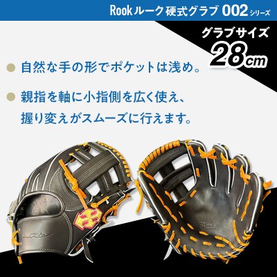 硬式 グラブ 内野手 用 Rook ルーク 002シリーズ:Rオレンジ×Dブラウン 右投げ用