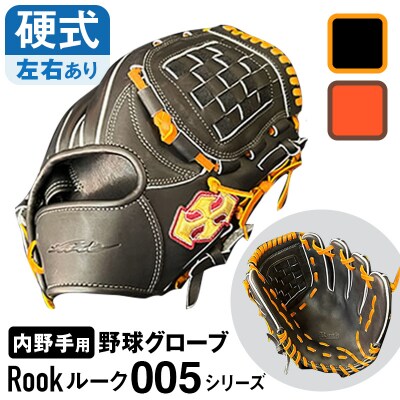 硬式 グラブ 内野手 用 Rook ルーク 005シリーズ:Rオレンジ×Dブラウン 右投げ用
