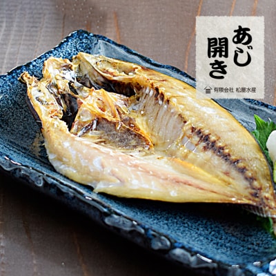 あじ開き (8枚) 干物 国産 アジ 鯵 熊野市 松屋水産
