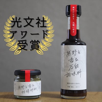 【雑誌掲載】光文社アワード受賞 無添加 熊野と香る調味料セット2 (柑橘胡椒 万能調味料) 新姫 
