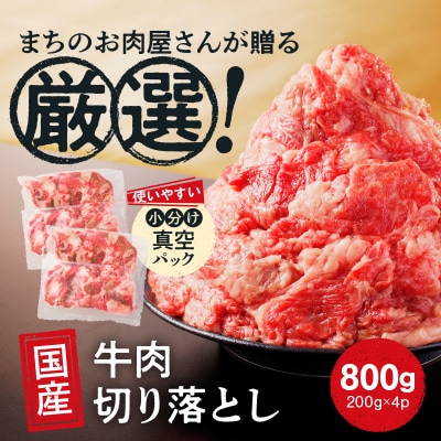 国産 牛肉 切り落とし 800g 小分け (200g×4) 冷凍 真空パック 小間切れ 牛丼 カレー