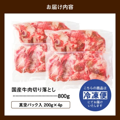 国産 牛肉 切り落とし 800g 小分け (200g×4) 冷凍 真空パック 小間切れ 牛丼 カレー
