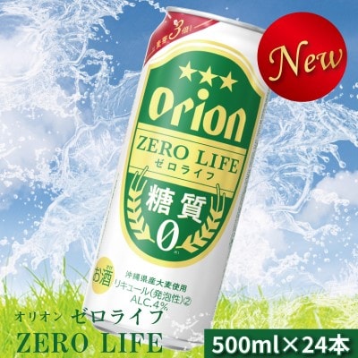 オリオンゼロライフ(500ml×24本)　オリオンビール