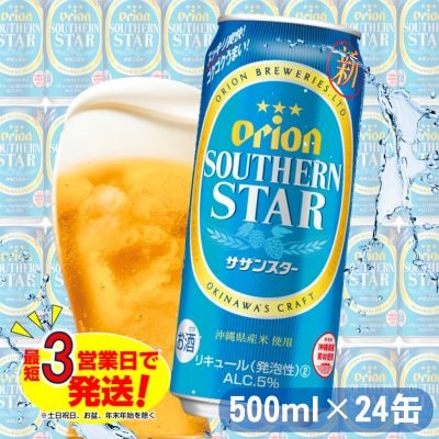 オリオン スッキリ爽快 サザンスター(500ml×24本)オリオンビール