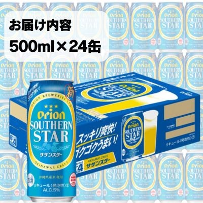 オリオン スッキリ爽快 サザンスター(500ml×24本)オリオンビール