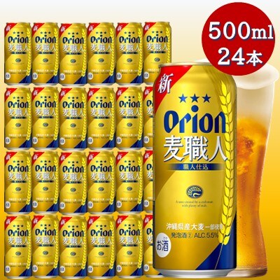 オリオン麦職人(500ml×24本)　オリオンビール
