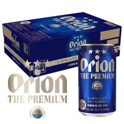 オリオン ザ・プレミアム(350ml×24本)オリオンビール