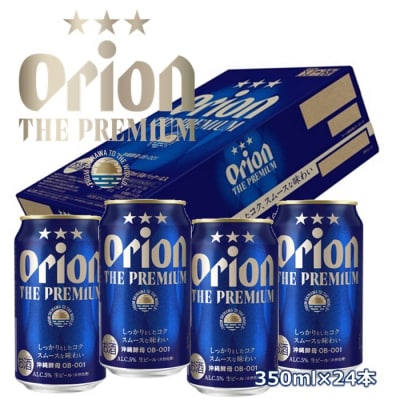 オリオン ザ・プレミアム(350ml×24本)オリオンビール