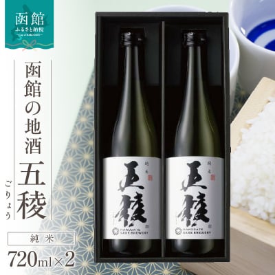 「五稜」　純米　720ml×2本_HD102-003