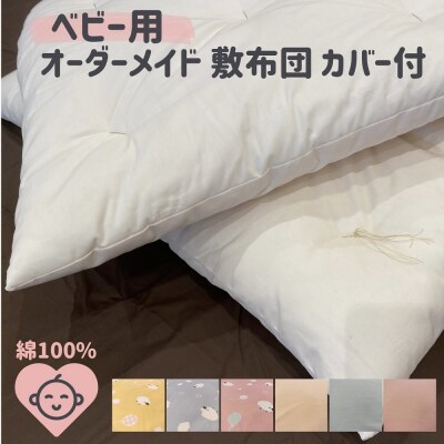 オーダーメイド　ベビー用敷き布団(カバー付き)　　木綿わた