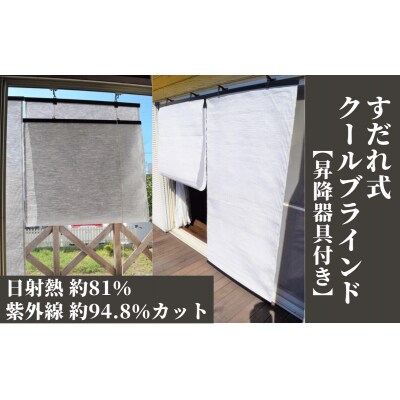 すだれ式クールブラインド【昇降器具付き】2本:90cm×180cm1本・90cm×195cm1本