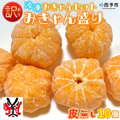 【訳あり】冷凍みきゃんセット みきゃん盛り(皮無し10個)