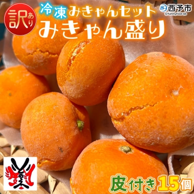 【訳あり】冷凍みきゃんセット みきゃん盛り(皮付き15個)
