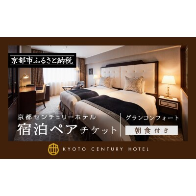 【京都センチュリーホテル】ふるさと納税宿泊ペアチケット(朝食付き)<グランコンフォート>