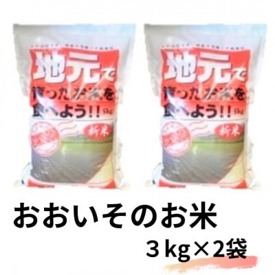 おおいそのお米　3kg ×2