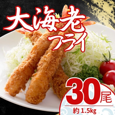 大エビフライ　30尾(約1.5kg)油で揚げるだけの簡単調理!　～神奈川県 大磯町～