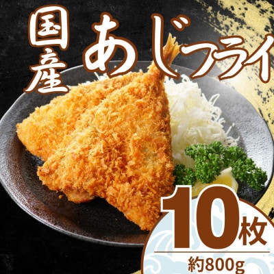 国産 あじフライ 10枚(約800g)　油で揚げるだけの簡単調理!　～神奈川県 大磯町～