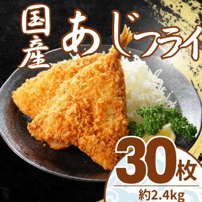 国産 あじフライ 30枚(約2.4kg)　油で揚げるだけの簡単調理!　～神奈川県 大磯町～
