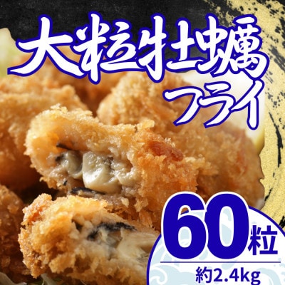 大粒の牡蠣を使用!カキフライ60粒(約2.4kg)　油で揚げるだけの簡単調理!～神奈川県大磯町～