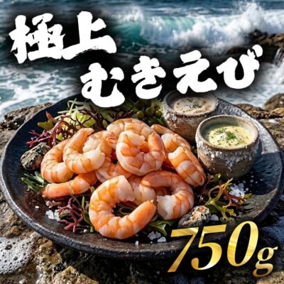 極上むきえび 約750g 背ワタ処理済み 殻とり済み バラ凍結 無保水でお届け!～神奈川県 大磯町～