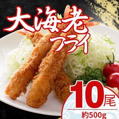 【毎月定期便】大エビフライ　10尾(約500g)油で揚げるだけの簡単調理!～神奈川県大磯町～全12回
