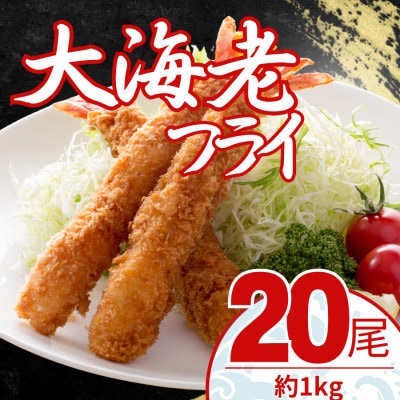 【毎月定期便】大エビフライ　20尾(約1kg)油で揚げるだけの簡単調理!　～神奈川県大磯町～全12回