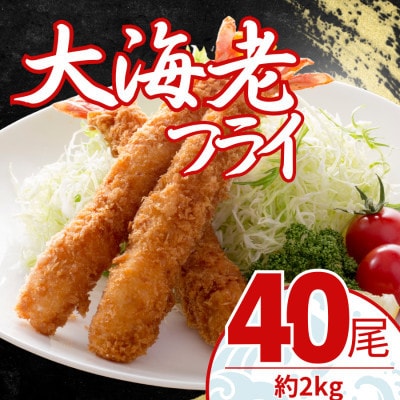 【毎月定期便】大エビフライ　40尾(約2kg)油で揚げるだけの簡単調理!　～神奈川県 大磯町～全9回