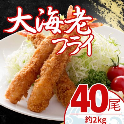 【毎月定期便】大エビフライ　40尾(約2kg)油で揚げるだけの簡単調理!～神奈川県 大磯町～全12回