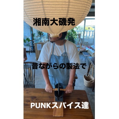 湘南大磯から、よりPUNKでより自由なSPICEセット!7種類各15g×1缶(合計7缶)