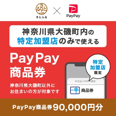神奈川県大磯町　PayPay商品券(90,000円分)※地域内の一部の加盟店のみで利用可