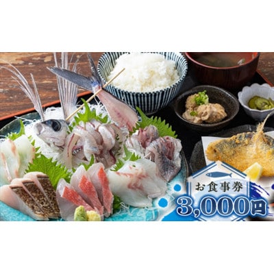 めしや大磯港 お食事券 3,000円分【 神奈川県 大磯町 お食事券】〈大磯朝獲れ、 粋な味!〉　