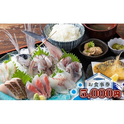 めしや大磯港 お食事券 5,000円分【 神奈川県 大磯町 お食事券】〈大磯朝獲れ、 粋な味!〉　