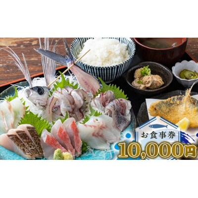 めしや大磯港 お食事券 10,000円分【 神奈川県 大磯町 お食事券】〈大磯朝獲れ、 粋な味!〉　