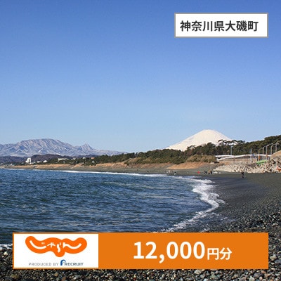 【じゃらんふるさと納税クーポン】 神奈川県大磯町でつかえる12,000円 クーポン