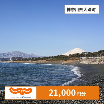 【じゃらんふるさと納税クーポン】 神奈川県大磯町でつかえる21,000円 クーポン